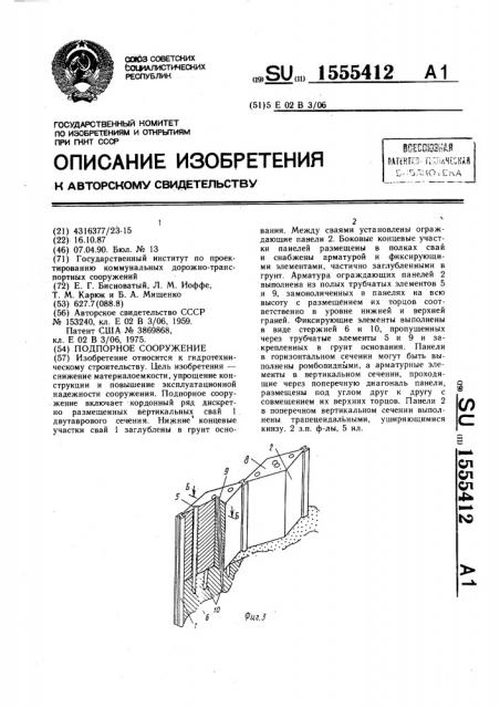 Подпорное сооружение (патент 1555412)