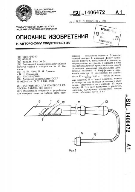 Устройство для контроля качества табака по цвету (патент 1406472)