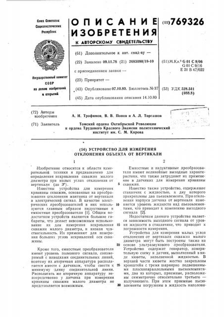 Устройство для измерения отклонения объекта от вертикали (патент 769326)