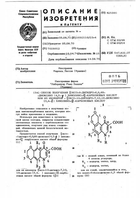 Способ получения [оксо-.9-дигидро-6,9,4н--диоксино (патент 425395)