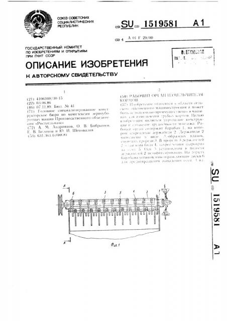 Рабочий орган измельчителя кормов (патент 1519581)