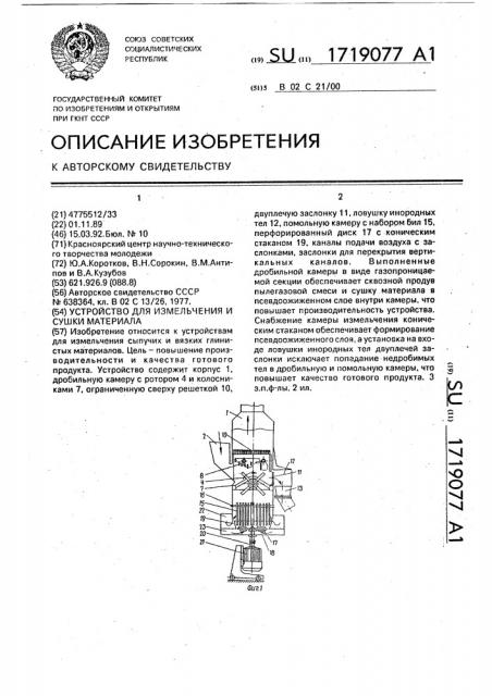 Устройство для измельчения и сушки материала (патент 1719077)