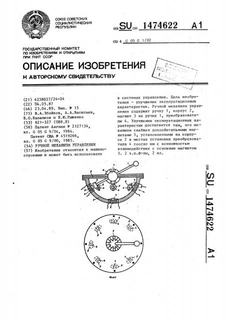 Ручной механизм управления (патент 1474622)