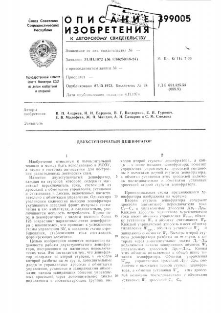 Двухступенчатый дешифратор (патент 399005)