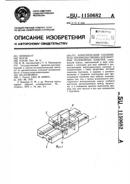 Электрический соединитель преимущественно для шахтных телефонных кабелей (патент 1150682)