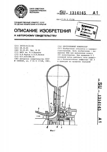 Центробежный компрессор (патент 1314145)