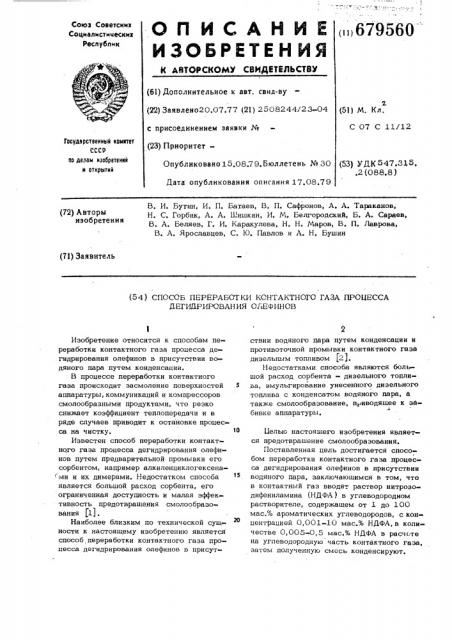 Способ переработки контактного газа процесса дегидрирования олефинов (патент 679560)