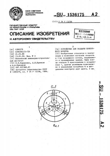 Устройство для раздачи приточного воздуха (патент 1536175)