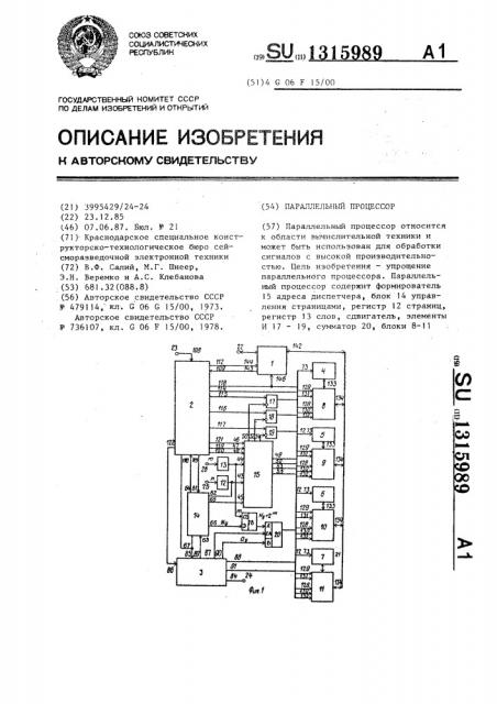 Параллельный процессор (патент 1315989)