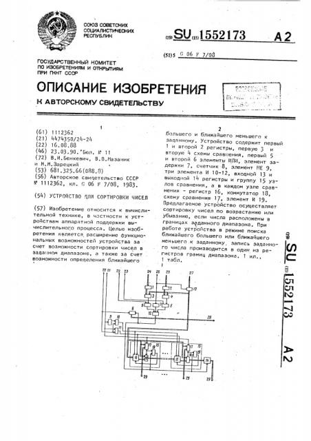 Устройство для сортировки чисел (патент 1552173)