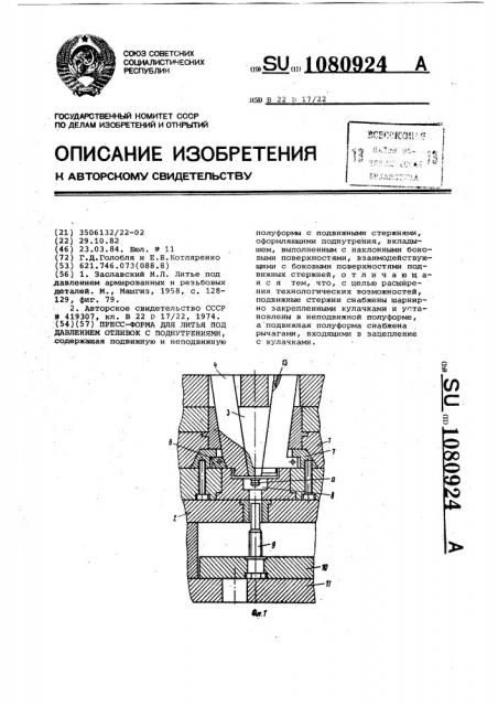 Пресс-форма для литья под давлением отливок с поднутрениями (патент 1080924)