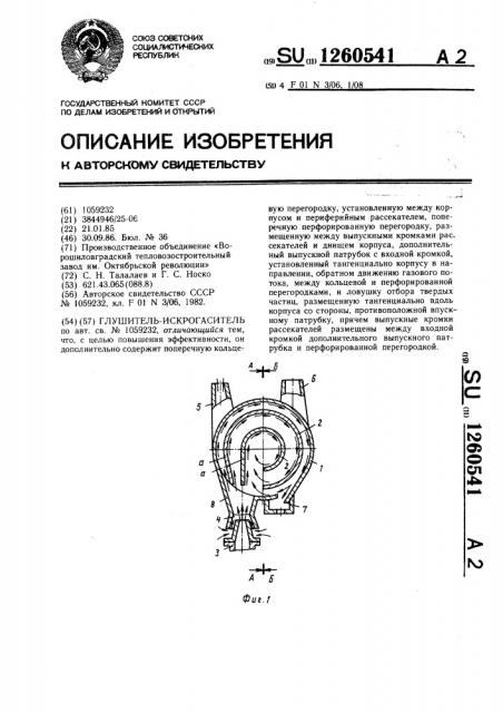 Глушитель-искрогаситель (патент 1260541)
