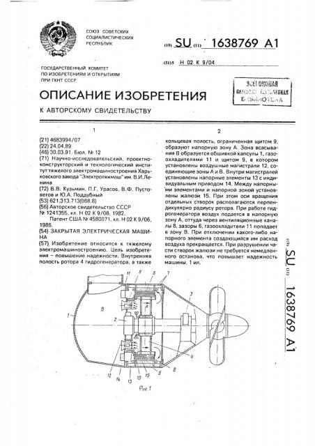 Закрытая электрическая машина (патент 1638769)