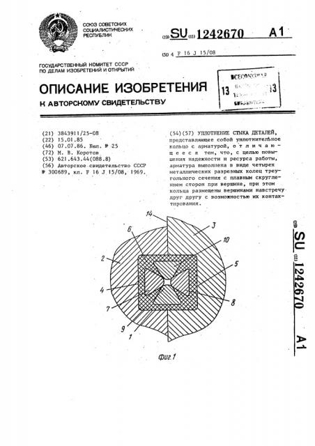 Уплотнение стыка деталей (патент 1242670)