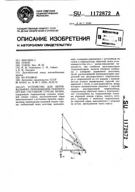Устройство для вертикального перемещения рабочего органа составной стрелы крана (патент 1172872)