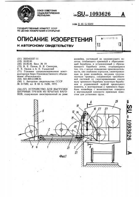 Устройство для выгрузки штучных грузов из крытых вагонов (патент 1093626)