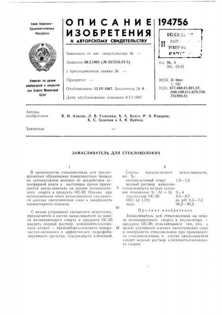 Замасливатель для стекловолокна (патент 194756)