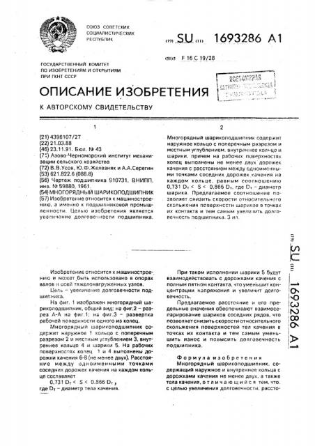 Многорядный шарикоподшипник (патент 1693286)