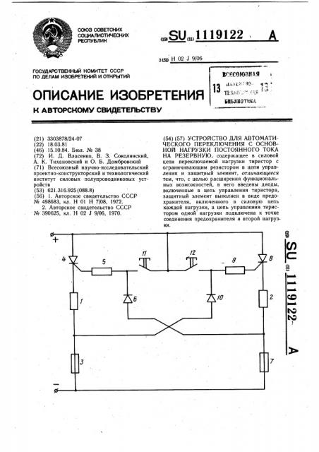 Устройство для автоматического переключения с основной нагрузки постоянного тока на резервную (патент 1119122)