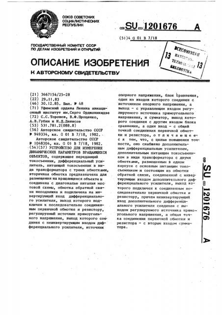 Устройство для измерения динамических параметров вращающихся объектов (патент 1201676)