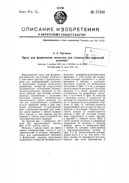 Пресс для формования звездочек для стояков при сифонной разливке (патент 57482)