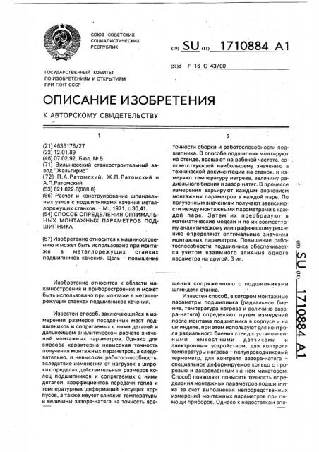 Способ определения оптимальных монтажных параметров подшипника (патент 1710884)