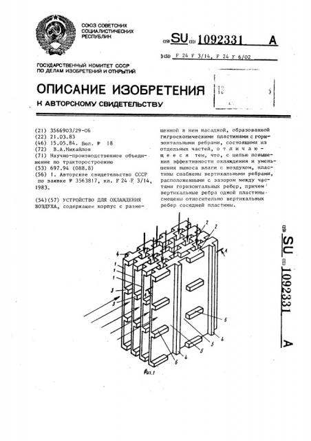 Устройство для охлаждения воздуха (патент 1092331)