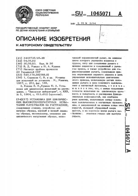 Установка для циклических высокотемпературных испытаний материалов на растяжение (патент 1045071)