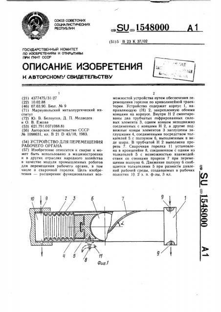 Устройство для перемещения рабочего органа (патент 1548000)