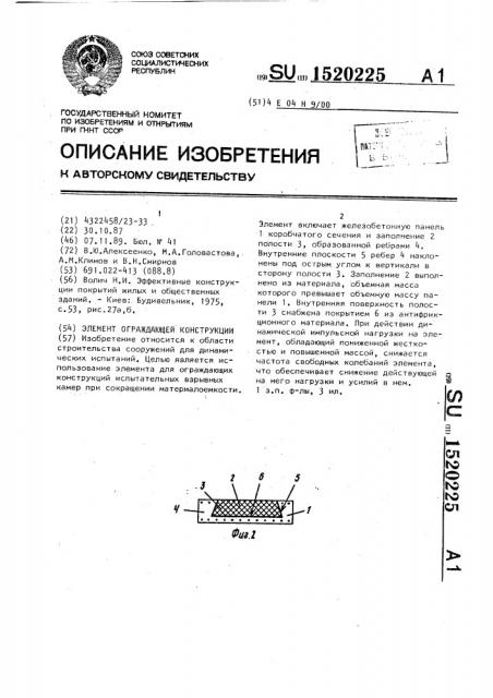 Элемент ограждающей конструкции (патент 1520225)