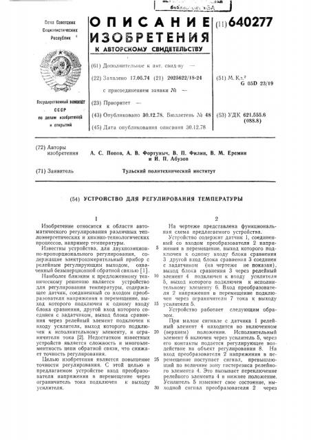 Устройство для регулирования температуры (патент 640277)