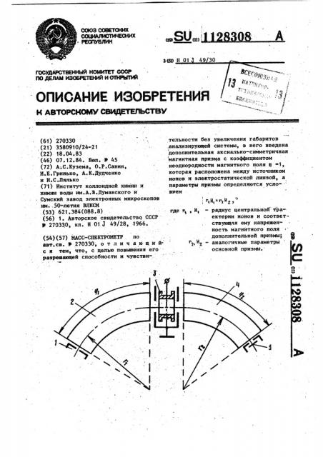 Масс-спектрометр (патент 1128308)