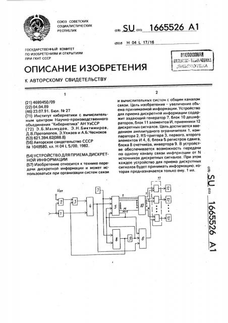 Устройство для приема дискретной информации (патент 1665526)