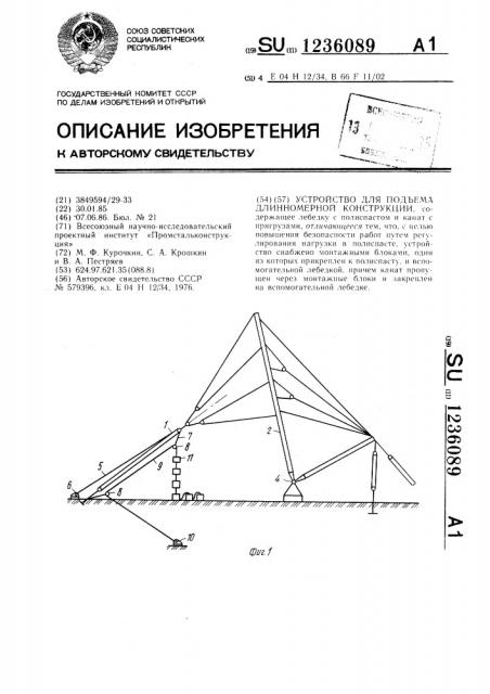 Устройство для подъема длинномерной конструкции (патент 1236089)