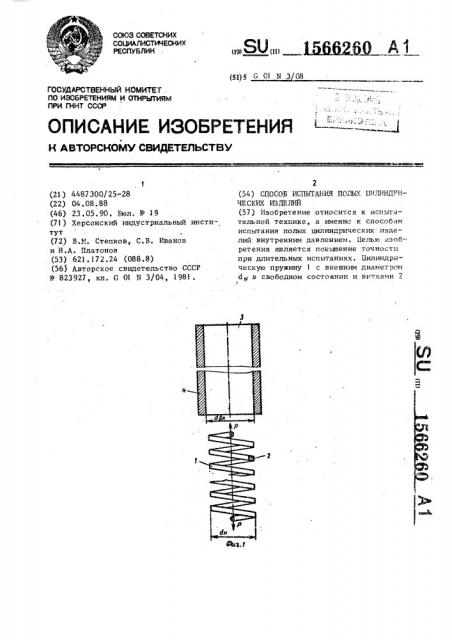 Способ испытания полых цилиндрических изделий (патент 1566260)