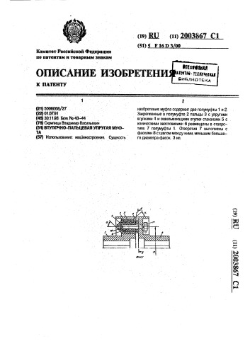 Втулочно-пальцевая упругая муфта (патент 2003867)