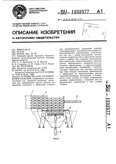 Устройство для группирования изделий (патент 1232577)