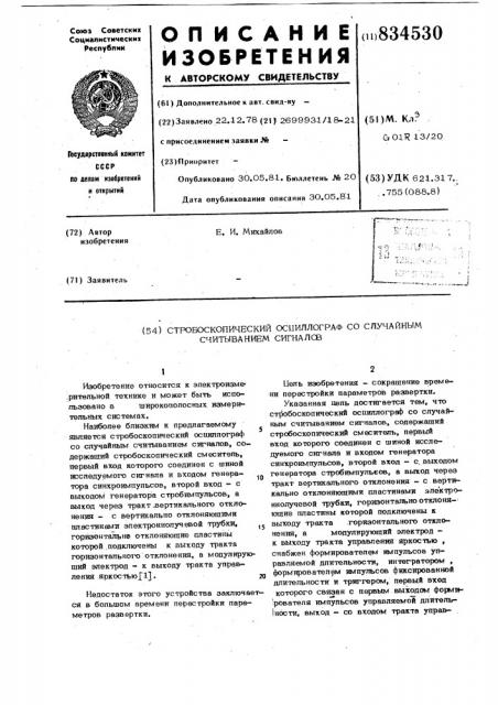 Стробоскопический осциллограф сослучайным считыванием сигналов (патент 834530)