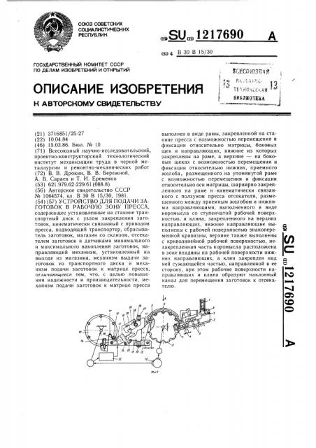 Устройство для подачи заготовок в рабочую зону пресса (патент 1217690)