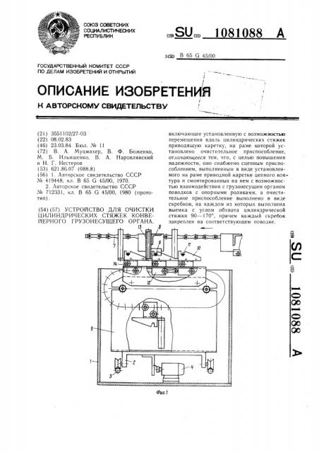 Устройство для очистки цилиндрических стяжек конвейерного грузонесущего органа (патент 1081088)