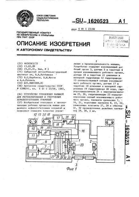 Устройство управления машиной для регенерирования и уплотнения асфальтобетонных покрытий (патент 1620523)