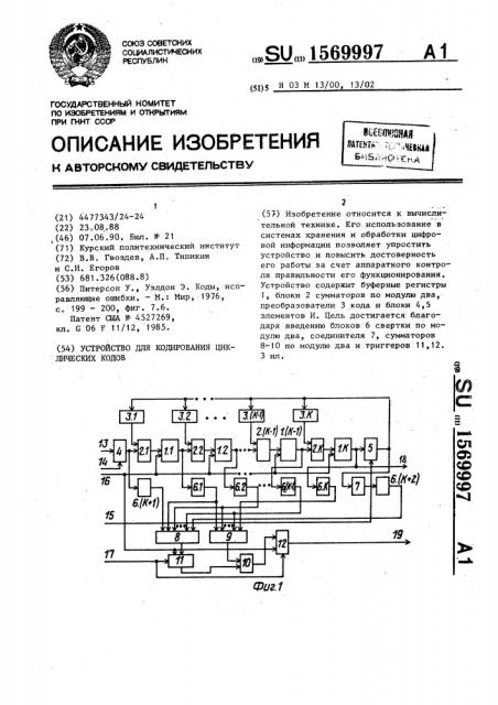 Устройство для кодирования циклических кодов (патент 1569997)