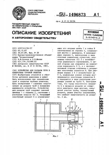 Устройство для раздачи труб в отверстиях трубной решетки (патент 1496873)