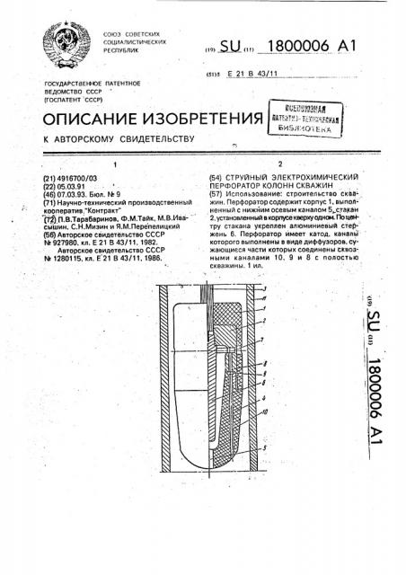 Струйный электрохимический перфоратор колонн скважин (патент 1800006)