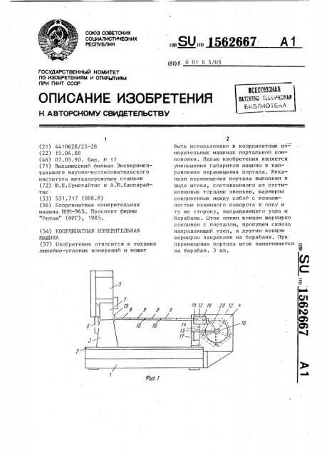 Координатная измерительная машина (патент 1562667)