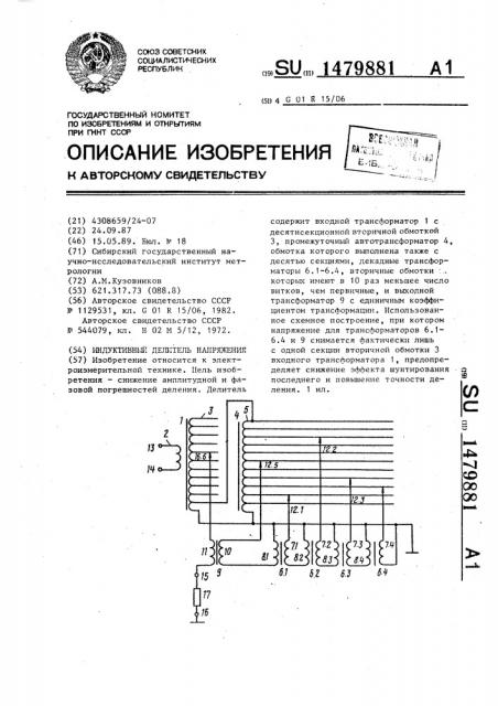 Индуктивный делитель напряжения (патент 1479881)