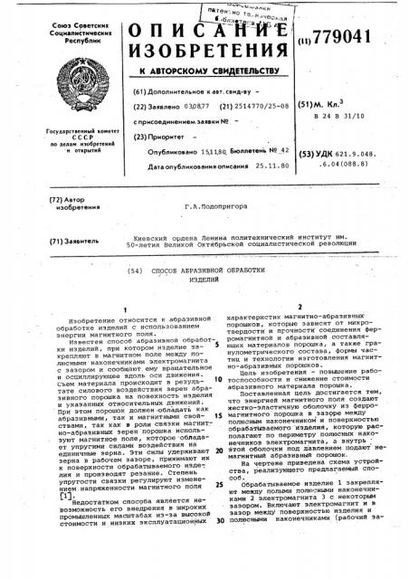 Способ абразивной обработки изделий (патент 779041)