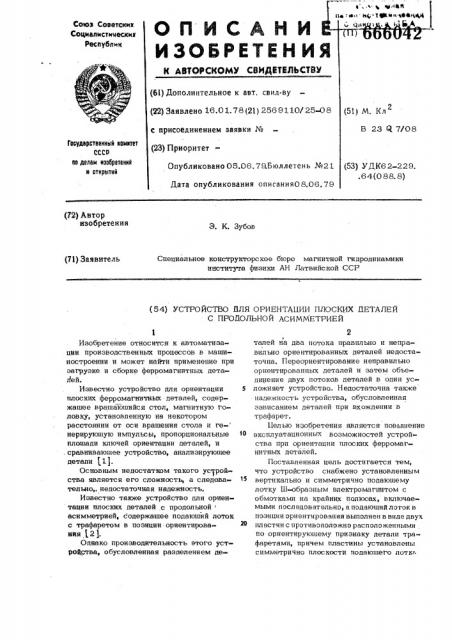 Устройство для ориентации плоских деталей с продольной асимметрией (патент 666042)