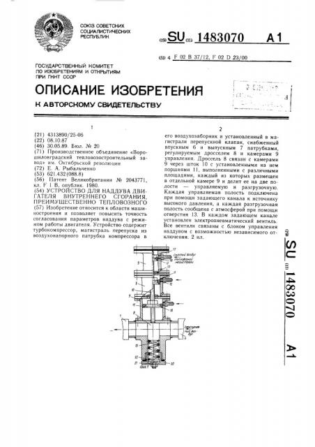 Устройство для наддува двигателя внутреннего сгорания, преимущественно тепловозного (патент 1483070)