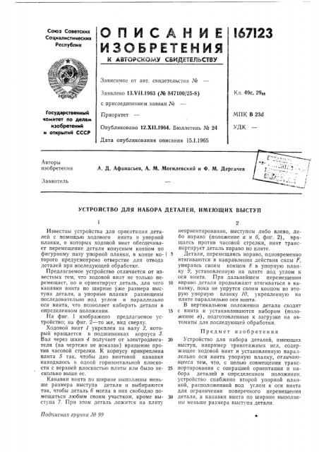 Устройство для набора деталей, имеющих выступ (патент 167123)